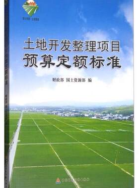 正版包邮9787509533840 土地开发整理项目预算定额标准 财政部