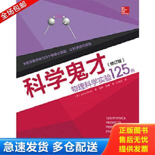 译 社 物理科学实验125例 著 张辉 西尔弗 科学鬼才 美 人民邮电出版 正版 张娜 库存书9787115375643