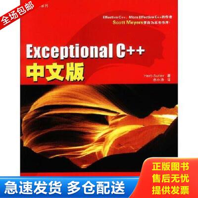 正版库存书9787508314853 Exceptional C++中文版 （美）萨特著,卓小涛译 中国电力出版社