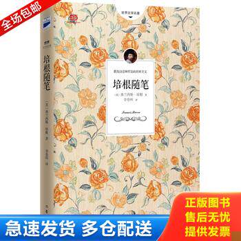 正版库存书培根随笔 英 弗兰西斯培根 著 李登科 译 作家出版社 9787506379793 (英)弗兰西斯培根著,李登科译 作家出版社