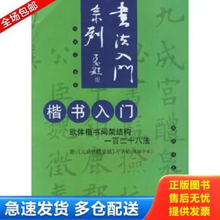 正版库存书9787540430535 楷书入门(欧体楷书间架结构一百二十八法) 何满宗编著 湖南文艺出版社