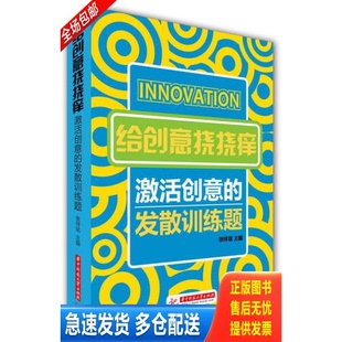 正版库存书给创意挠挠痒：激活创意的发散训练题 9787560999647 张祥斌　主编 华中科技大学出版社