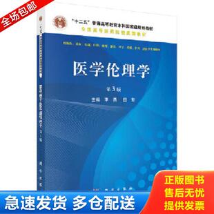 正版库存书9787030529282 医学伦理学（第3版） 李勇,田芳 科学出版社