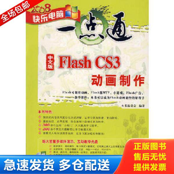 正版库存书9787302170235 2008快乐一点通 中文版Flash CS3 动画制作（ 附光盘） 《中文版FlashCS3动画制作》　编委会　编著 清华