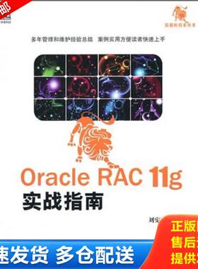 正版库存书9787111328773 OracleRAC11g实战指南  刘宪军编 机械工业出版社 刘宪军　编著 机械工业出版社