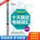 刘文涛 社 十天搞定考研词汇便携版 二 均实用 一 新东方 考研英语 浙江教育出版 正版 王江涛 库存书9787553634296
