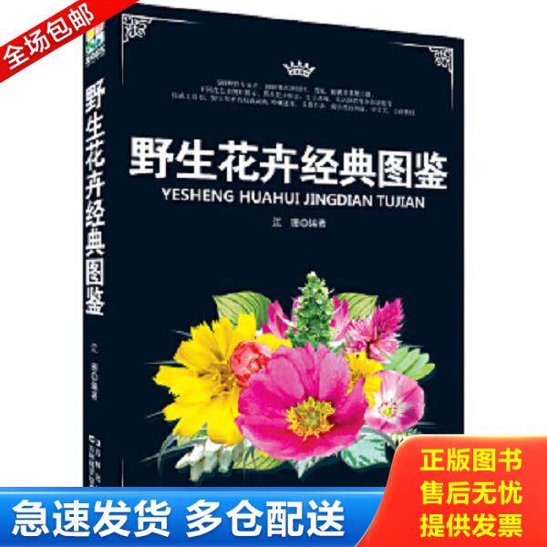 正版库存书9787538456479 野生花卉经典图鉴 江珊 吉林科学技术出版社