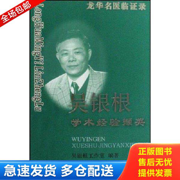正版库存书9787811211313 龙华名医临证录:吴银根学术经验撷英 吴银根工作室 上海中医药大学出版社