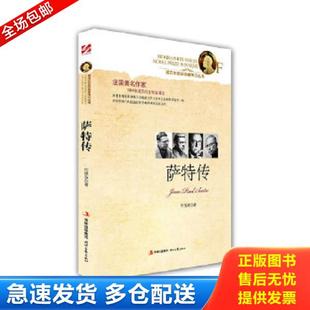 正版库存书9787538739176 萨特传 何艳芬 时代文艺出版社