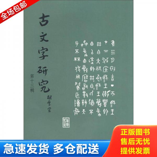 正版包邮9787101046908 古文字研究第十三辑 中国古文字研究会,陕西省考古研究所,中华书局编辑部编 中华书局