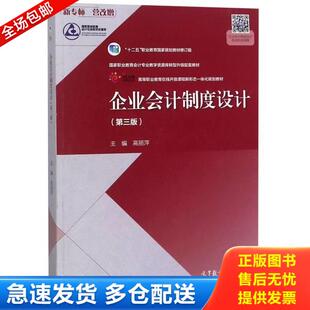 高等教育出版 正版 高丽萍著 企业会计制度设计第三版 社 库存书9787040511604