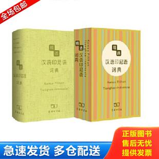 正版库存书9787100083874 精选汉外词典系列:精选汉语印尼语词典 杨全喜 商务印书馆