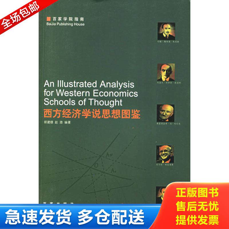 正版库存书西方经济学说思想图鉴——百家学院指南 9787807034964 胡建绩,赵渤编著 上海百家出版社