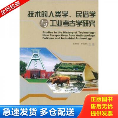 正版库存书技术的人类学、民俗学与工业考古学研究 9787564018801 张柏春,李成智主编 北京理工大学出版社