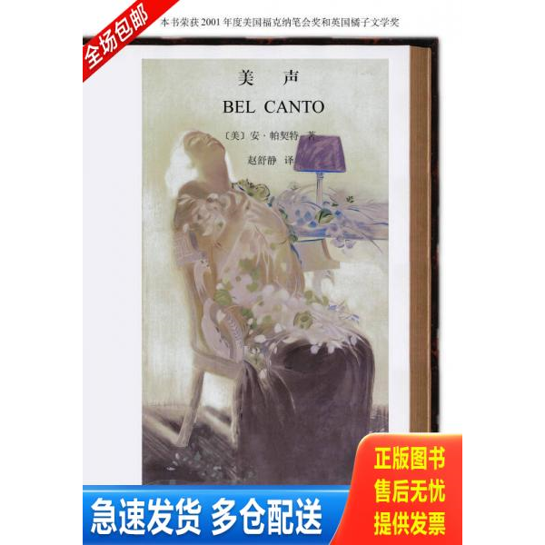 正版库存书美声 9787532747542 （美）帕契特著,赵舒静译 上海译文出版社