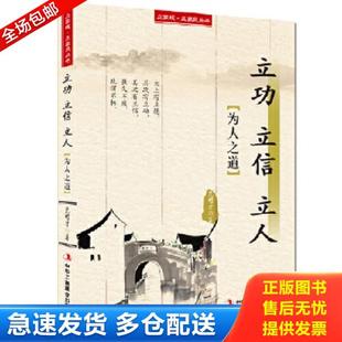 立信 立功 立人——立家规·正家风丛书 范明才 社 正版 中华工商联合出版 库存书9787515817873