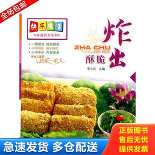 四川科技出版 正版 李小兵编 快乐生活家庭厨艺系列：炸出酥脆 社 库存书9787536461680