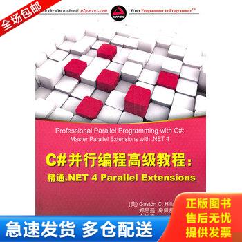 正版库存书C#并行编程高级教程：精通.NET 4 Parallel Extensions 9787302273561 (美)Gast&oacute;nC.Hillar著 清华大学出版社