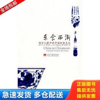 正版库存书东食西渐：西方人眼中的中国饮食文化 9787801707215 （英）罗伯茨（Roberts,J.A.G.）著,杨东平　译 当代中国出版社