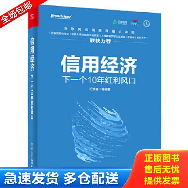 正版库存书9787121349768 信用经济：下一个10年红利风口（双色） 纪森森著 电子工业出版社