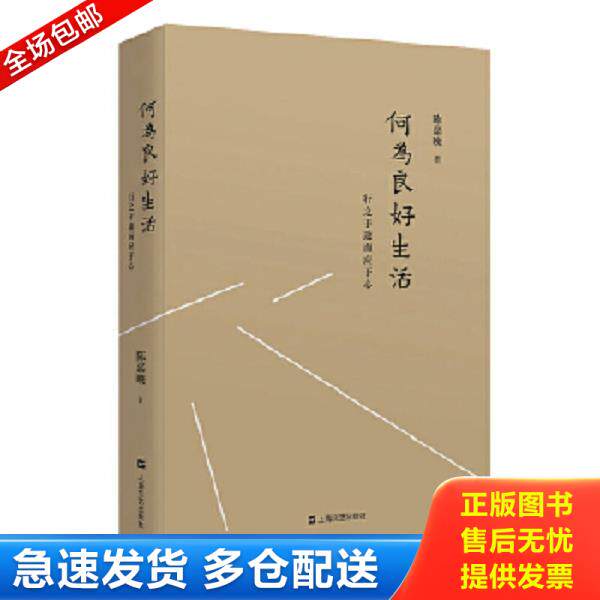 正版库存书9787532156917 何为良好生活：行之于途而应于心 陈嘉映 上海文艺出版社