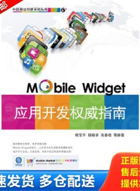 正版库存书9787121104527 移动微技（Mobile Widget）应用开发权威指南 程宝平等编著 电子工业出版社