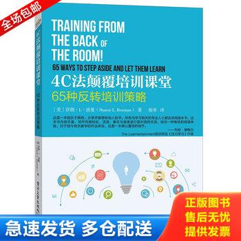 正版库存书4C法颠覆培训课堂 65种反转培训策略 9787121264764 SharonL.Bowman（莎朗.L.波曼）著,杨帝译 电子工业出版社