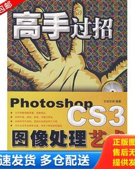 正版库存书高手过招：PhotoshopCS3图像处理艺术 9787121055577 互动空间编著 电子工业出版社