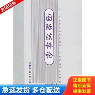 2册 2本合售 正版 中国法制出版 国际法评论 莫世健主编 社 库存书9787509302026