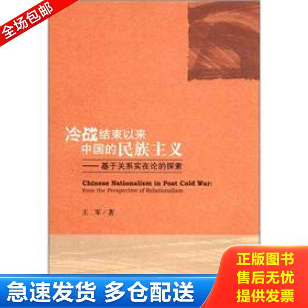 正版库存书9787509732090 冷战结束以来中国的民族主义：基于关系实在论的探索 王军著 社会科学文献出版社