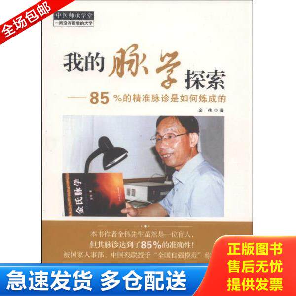 正版库存书9787513216920 中医师承学堂·我的脉学探索：85%的精准脉诊是如何炼成的 金伟著 中国中医药出版社