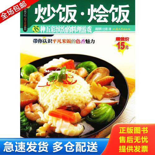 正版库存书炒饭·烩饭 35种五彩缤纷的料理游戏 9787810365475 连爱卿著 汕头大学出版社