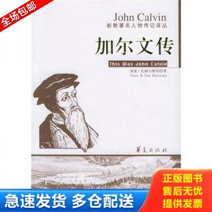 正版库存书9787508038667 加尔文传 茜亚·凡赫尔斯玛著,王兆丰 译 华夏出版社