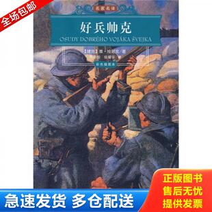 文库 好兵帅克 捷 正版 中国书籍出版 世界文学名著经典 雅·哈谢克著 社 库存书9787801735775