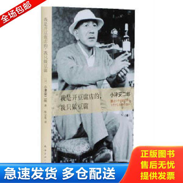 正版库存书9787544265492 我是开豆腐店的,我只做豆腐 小津安二郎 南海出版公司 2013年6月1版1印 (日)小津安二郎著 南海出版公司