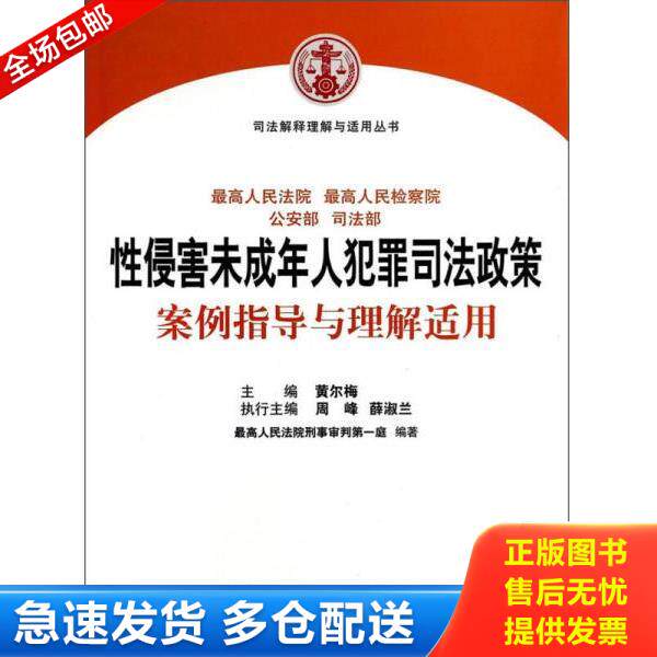 正版库存书9787510908965 司法解释理解与适用丛书：性侵害未成年人犯罪司法政策案例指导与理解适用 黄尔梅、周峰、薛淑兰编 人民