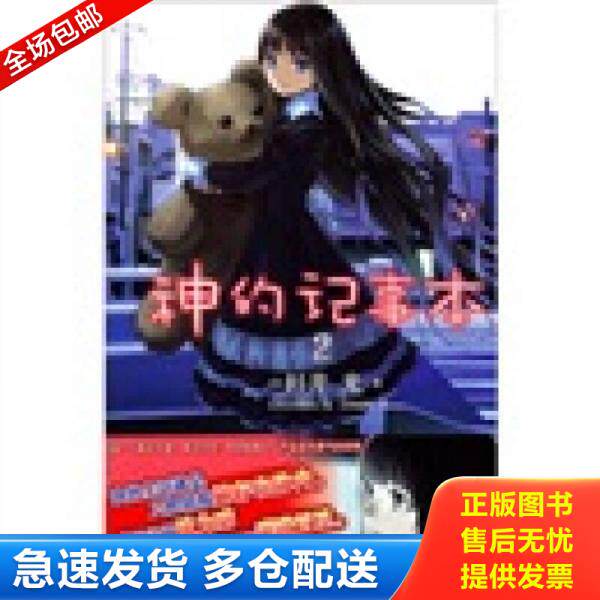 正版库存书9787535645012 神的记事本 02 （日）杉井光　著,（日）岸田梅尔　绘,大野家辉　译 湖南美术出版社