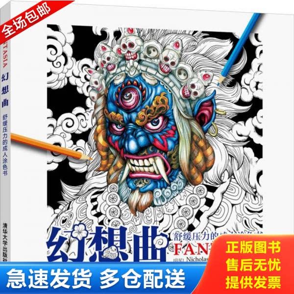 正版库存书幻想曲 舒缓压力的成人涂色书 9787302476429 NicholasF.Chandrawienata著 清华大学出版社