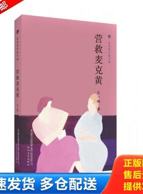 正版库存书9787531352990 {正版现货新书} 营救麦克黄 9787531352990 石一枫著 石一枫著 春风文艺出版社