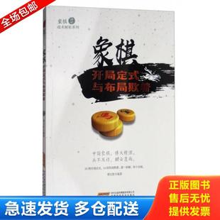 正版库存书9787533772352 象棋战术解析系列:象棋开局定式与布局欺着(塑封) 傅宝胜著 安徽科学技术出版社