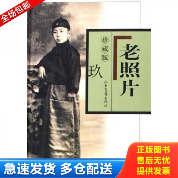 正版库存书老照片1（珍藏版）：精装 9787807132929 本书编 山东画报出版社