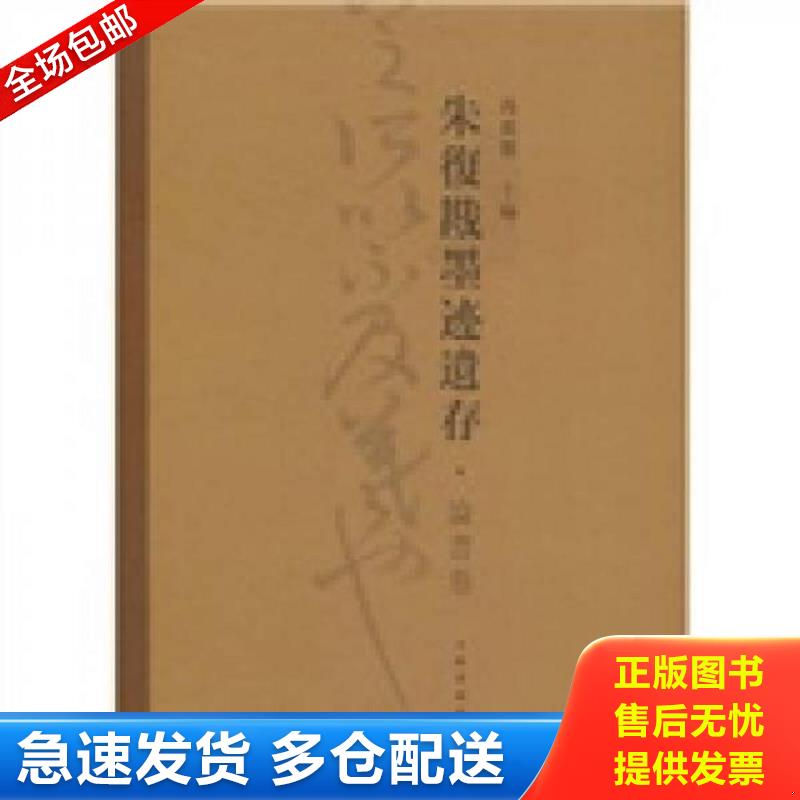正版包邮9787807258377 朱复戡墨迹遗存.论书卷 冯广鉴 上海书画出版社