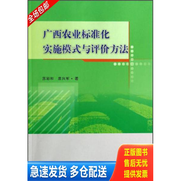 正版库存书广西农业标准化实施模式与评价方法 9787506674836 苏彩和,席兴军著 中国标准出版社