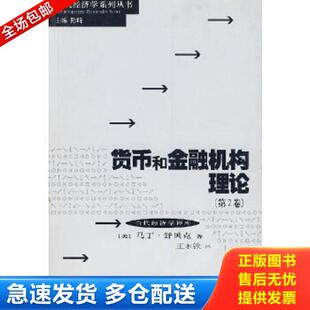第2卷 美 舒贝克著 正版 上海人民出版 货币和金融机构理论 王永钦译 社 库存书9787208060876