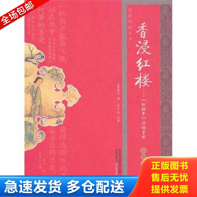 正版库存书香浸红楼： ＜红楼梦＞诗词赏析 （清）曹雪芹著,陈可旭注释 万卷出版公司图片