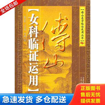 正版库存书傅山女科临证运用 9787537731799 张文红,王玉荣,冯明　著 山西科学技术出版社