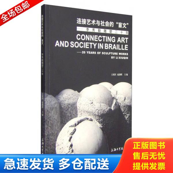 正版库存书9787567114784 链接艺术与社会的盲文 王南溟、赵剑瑾编 上海大学