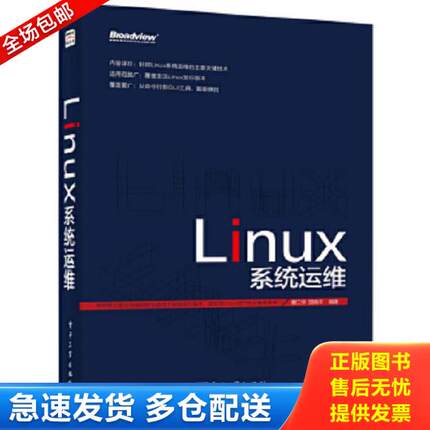 正版库存书9787121239588 Linux系统运维 曹江华、国晓平 电子工业出版社