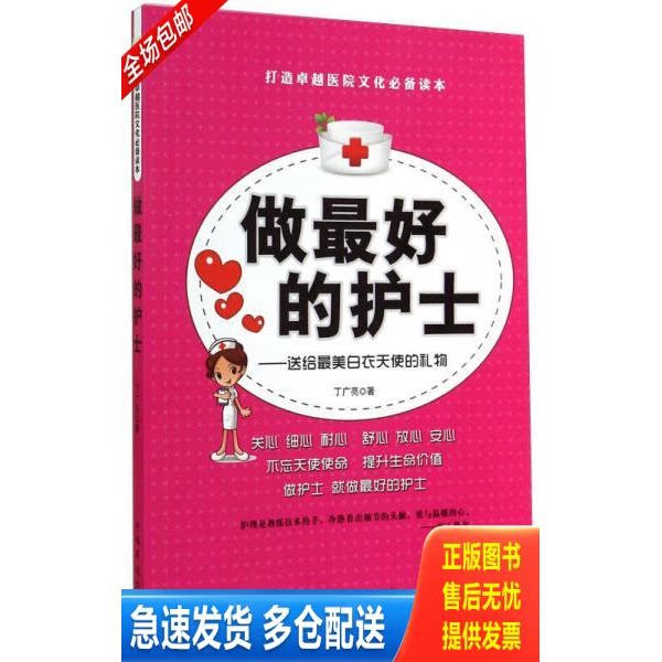 正版库存书做最好的护士 送给最美白衣天使的礼物 9787511348821 丁广亮 中国华侨出版社