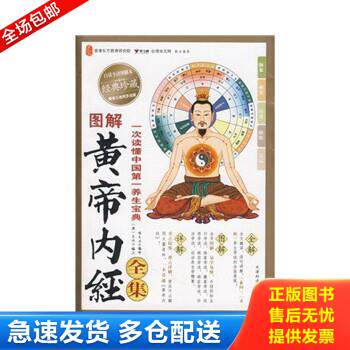 正版包邮9787530851869 图解黄帝内经全集 陈大为译 天津科学技术出版社